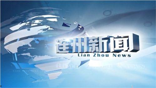 连州新闻今日新闻爆料,最新爆料揭示惊人事件，详情即将揭晓