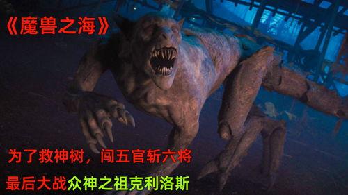 魔兽之海在线观看免费,免费在线观看，探索奇幻海洋的冒险之旅