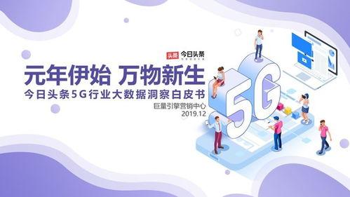 今日头条5g转播,今日头条5G转播技术革新解析”