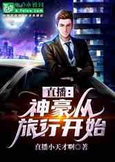 人生旅行头条小说,探寻未知，书写传奇