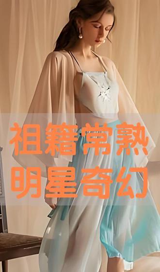 祖籍常熟的明星,演绎传奇，闪耀荧屏