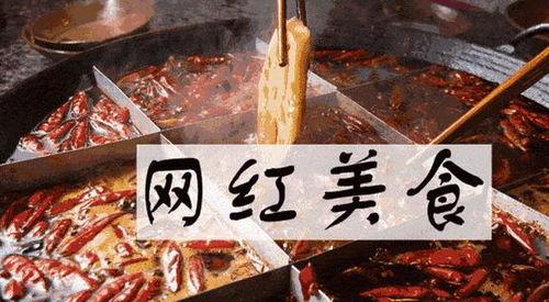 哪些网红小吃受大家欢迎