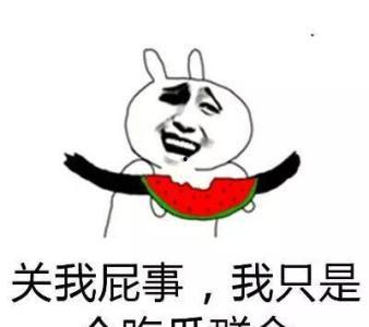 做个吃瓜群众的意思是什么